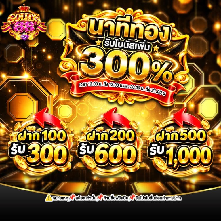 นาทีทอง
